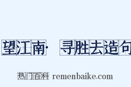 望江南·寻胜去造句是什么意思的图片